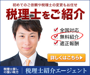 税理士紹介エージェント