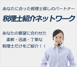 税理士紹介ネットワーク